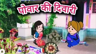 Powar's Diwali, Balipratipada, Balipuja &hearts;️ Powari Bhasha comedy &hearts;️ Powari song