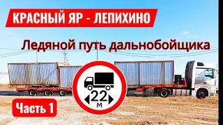 Отвязал КАМАЗ 54901 / Ледяной путь дальнобойщика