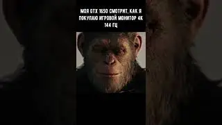 Моя GTX 1650 смотрит, как я покупаю игровой монитор 4K 144 Гц #nvidia #shorts #pc #gamershorts