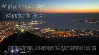White Bride Ultra Gelendzhik 2024 Ультрамарафон 119км
