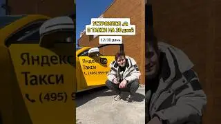 Что бесит таксистов. День 12/30 в такси #такси #найм #зарплата #фриланс #дорого #заработал #челлендж