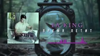FA king - Время Летит | Rap & R&B (Official Audio)