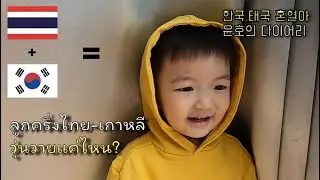 #국제커플 #한태커플 . 고모집에 놀러온 한국 태국 혼혈아 윤호의 하루!