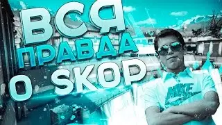 ВСЯ ПРАВДА О SKOP