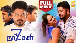 7 நாட்கள் | 7 Naatkal Thrill Movie | Shakthi Vasudevan | Nikesha Patel | Prabhu | Ganesh Venkatraman