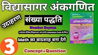 विद्यासागर अंकगणित | संख्या पद्वति का उदाहरण के प्रश्नों का हल | Number Seytem For Competitive exam 