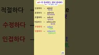 ad~:( ~로 향하는 의미)가 들어있는 영어단어#3