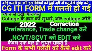 cg iti online form edit kaise kare 2022|cg iti online form me galti ko edit|cg iti form correction|