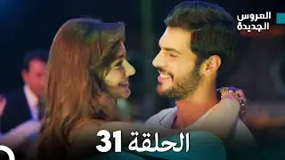 مسلسل العروس الجديدة - الحلقة 31 مدبلجة (Arabic Dubbed)