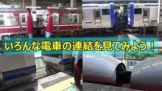 【連結集2】いろんな列車の連結シーンが集合！貴重なE4系の連結場面も！