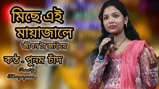 মিছে এই মায়াজালে জীবন টা জড়িয়ে। পুনম চাঁদ Miche ei maya jale jibon ta joriye। Punam chand।।