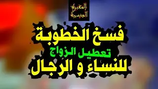 فسخ الخطوبة في الحال,حل الخطبة,تعطيل الزواج,وصفة فسخ خطبة النساء و الرجال,فائدة مغربية شعبية مضمونة