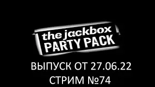 The Jackbox Party Pack (Выпуск 27.06.22) Стрим №74