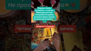 &laquo;Водные знаки, внимание &mdash; в ретро-Меркурий!!!