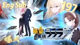 【Eng sub】《暴富系统：我有999个新马甲/Wealth Hack: 999 New Identities》第197集：林逸成多方争夺目标！#搞笑 #暴富