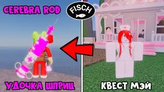 УДОЧКА ШПРИЦ (Cerebra Rod) в ФИШ роблокс | Fisch roblox | Второй ивент на День Святого Валентина