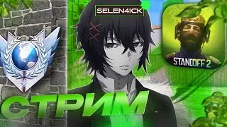 УТРЕНИЙ СТРИМ \ СТРИМ ПО STANDOFF 2 \ ИГРАЕМ ММ \ НАПЫ \ ДУЭЛИ \ СТРИМ С ВЕБКОЙ #standoff