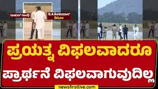 Rahul Gandhi ಭೇಟಿ ಬೆನ್ನಲ್ಲೇ DCM DK Shivakumar | CM Post |@newsfirst Kannada