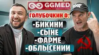ГОЛУБОЧКИН про бикини, сына, фарму и облысение