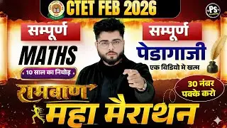 CTET FEB 2026 | Ctet Maths Pedagogy  Marathon Class 2026 पूरा खत्म🔥| Maths By Shubham Sir