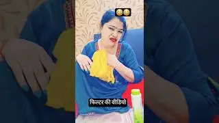 फिल्टर वाली वीडियो #funny #comedy #viralvideo #youtubeshorts #trending @naveensain0103 🤣🤣