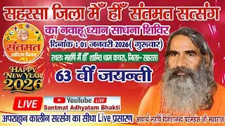 सहरसा जिला मेंही संतमत सत्संग का नवाहू ध्यान साधना शिविर ! 63 वी जयंती महर्षि दिनेशानंद जी का  !!