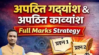 अपठित गद्यांश & अपठित काव्यांश | Class 9&ndash;10 CBSE + All Exams | Board 2026