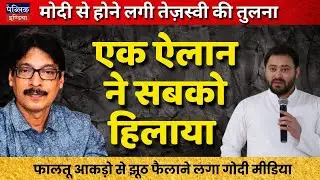 Tejashwi Surpassing Modi? Shocking Announcement Rocks India as Godi Media Spreads Fake Data Lies!