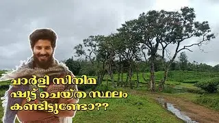 ചാർളികുളം | Charlie Movie Location |  Ladram Estate | LADRUM GLPS