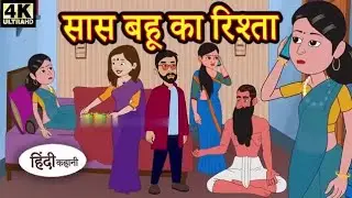 सास बहू का रिश्ता हिन्दी कहानी By Xpic 2023