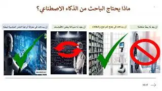 توظيف الذكاء الاصطناعي في البحث العلمي الضوابط والمعايير