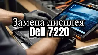 Замена разбитого экрана Dell Latitude 7220 Rugged Extreme Tablet
