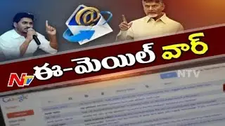 Email War in AP || War of Words Between TDP and YSRCP || NTV
