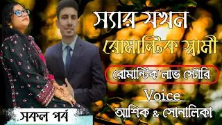 স্যার যখন রোমান্টিক স্বামী || সকল পর্ব || Romantic Love Story || Voice:- Ashik & Shonalika 