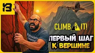 ПЕРВЫЙ ШАГ К ВЕРШИНЕ | CLIMB IT!