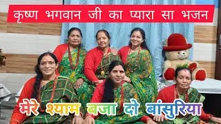 🙏कृष्ण भगवान जी का प्यारा सा भजन🙏 मेरे श्याम बजा दो बांसुरिया मैं तो सुन सुन के हो गई बावरिया#viral 