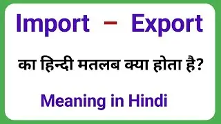 Import और Export का मतलब क्या होता है || Import meaning in Hindi || Export meaning in Hindi