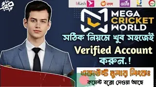 Mega Cricket account খোলার নিয়ম | কিভাবে MCW একাউন্ট&nbsp; খুলবো | How to create mcw account 2025
