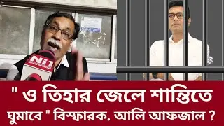 &ldquo;তিহাড় জেলেই শান্তিতে ঘুমাবে&rdquo;&mdash;আলি আফজালকে ঘিরে বিস্ফোরক মন্তব্য | News India One #abhishekbanerjee