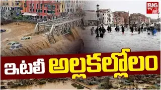 Italy Harry Cyclone : ఇటలీ అల్లకల్లోలం | Itay Rains | Itay Cyclone | BIGTV USA