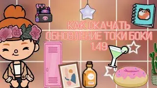 Как скачать обновление 1.49//Обновление//Toca Boca //Toca Gven//Тока бока//Toca Life World