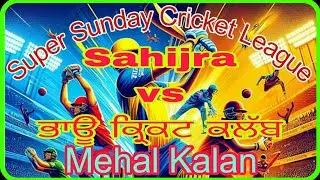 ਸਹਿਜੜਾ vs ਕ੍ਰਿਕਟ ਕਲੱਬ ਮਹਿਲ ਕਲਾਂ  #yt #short #cricket #cricketer #ipl #freestyle #hiphop #rap 