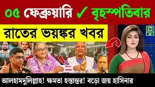 🔴LIVE: সরকার পতনে উত্তাল সারা বাংলাদেশ | BNP | Dr Yunus | 04 February