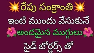 Sankranti Muggulu with side borders🌺5 dots pongal rangoli🌺Sankranti rangoli🌺Feastival kolam 