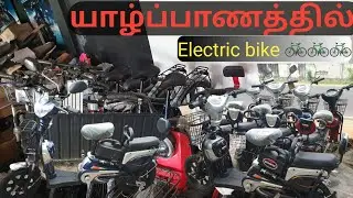 யாழ்ப்பாணத்தில் Electric bike 🚲🚲 Jaffna