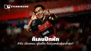 กิเลนปีกหัก : ทำไม เมืองทอง ยูไนเต็ด ถึงร่วงหล่นสู่จุดต่ำสุด?