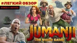 Плюсы и минусы &diams; Легкий обзор Jumanji: The Video Game