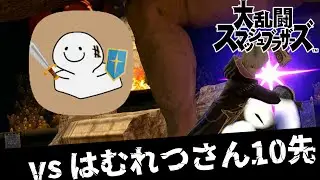 【スマブラ配信】初見さん歓迎！超絶最強はむれつさんと10先配信！！ 大乱闘スマッシュブラザーズSPECIAL【もふもふもふれ。】SSBU! #スマブラSP #縦型配信 #shorts