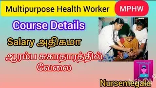 MultiPurpose Health Worker/ Course /PHC la Job kidaikum /Salary athikamaa