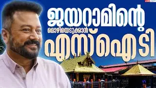 Live: Sabarimala Gold Scam | Actor Jayaram | ജയറാമിന്റെ മൊഴിയെടുക്കാൻ എസ്&zwnj;ഐ&zwnj;ടി | Zee Malayalam News